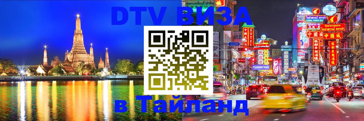 Купить DTV визу в Таиланд 